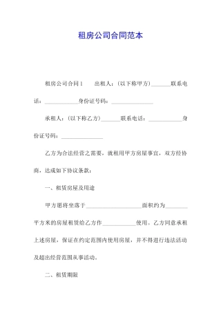 租房公司合同范本