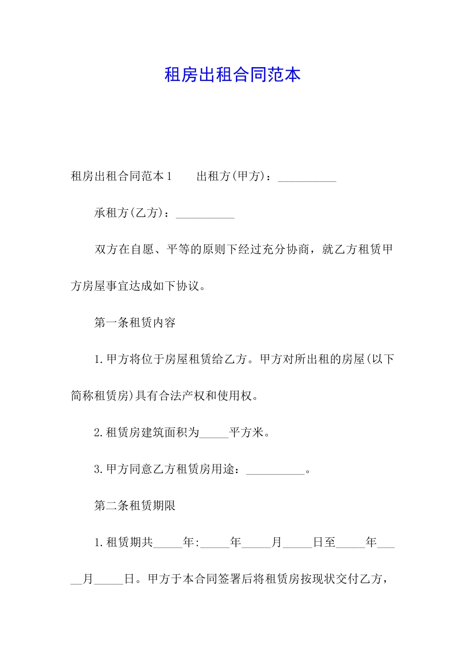 租房出租合同范本_第1页