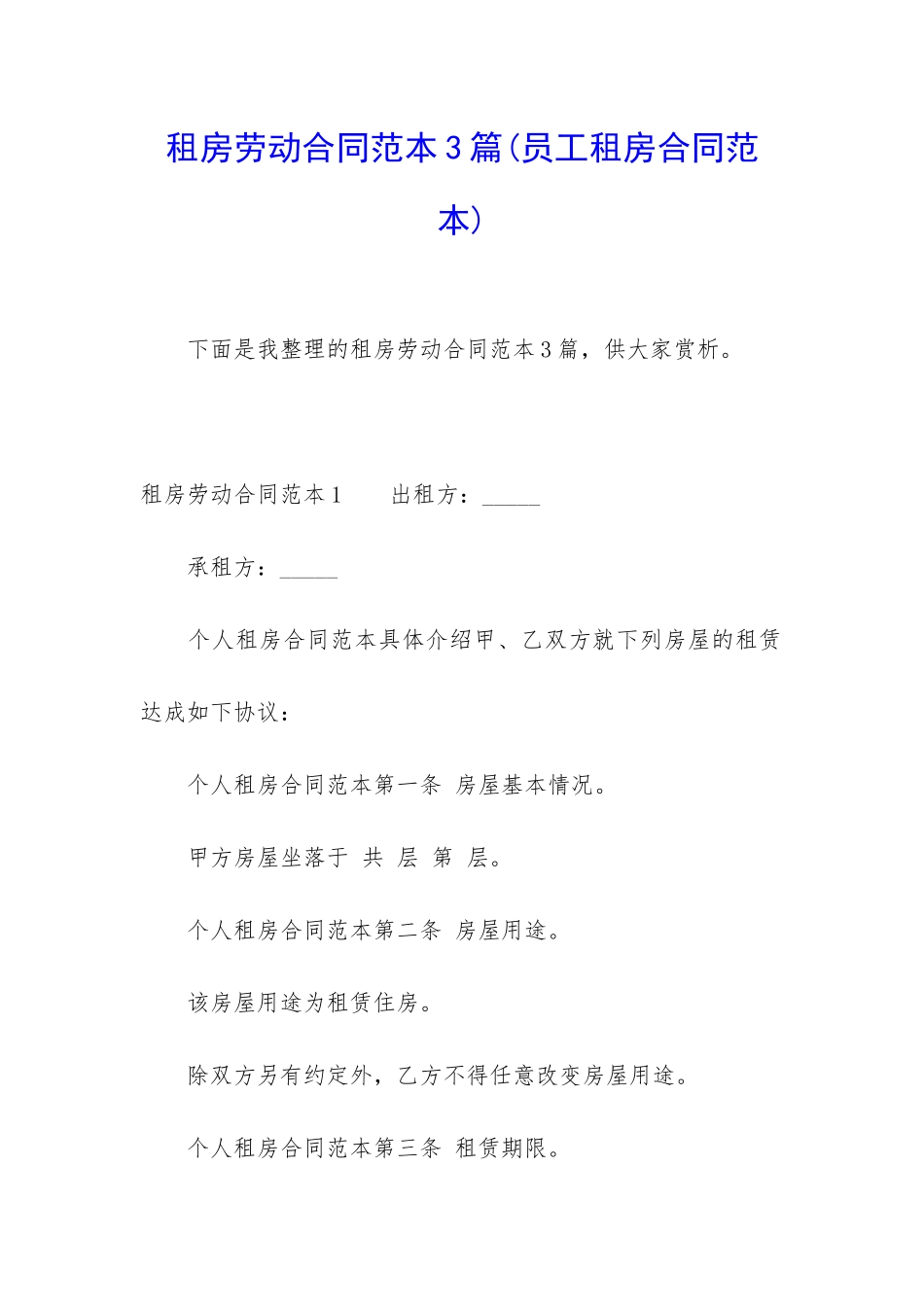 租房劳动合同范本3篇_第1页