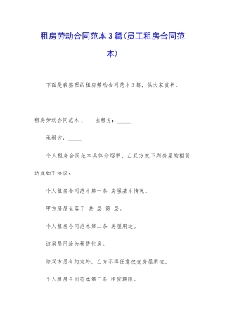 租房劳动合同范本3篇