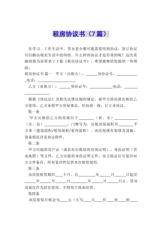 租房协议书(7篇)