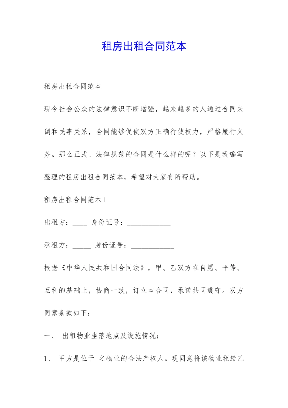 租房出租合同范本-_第1页