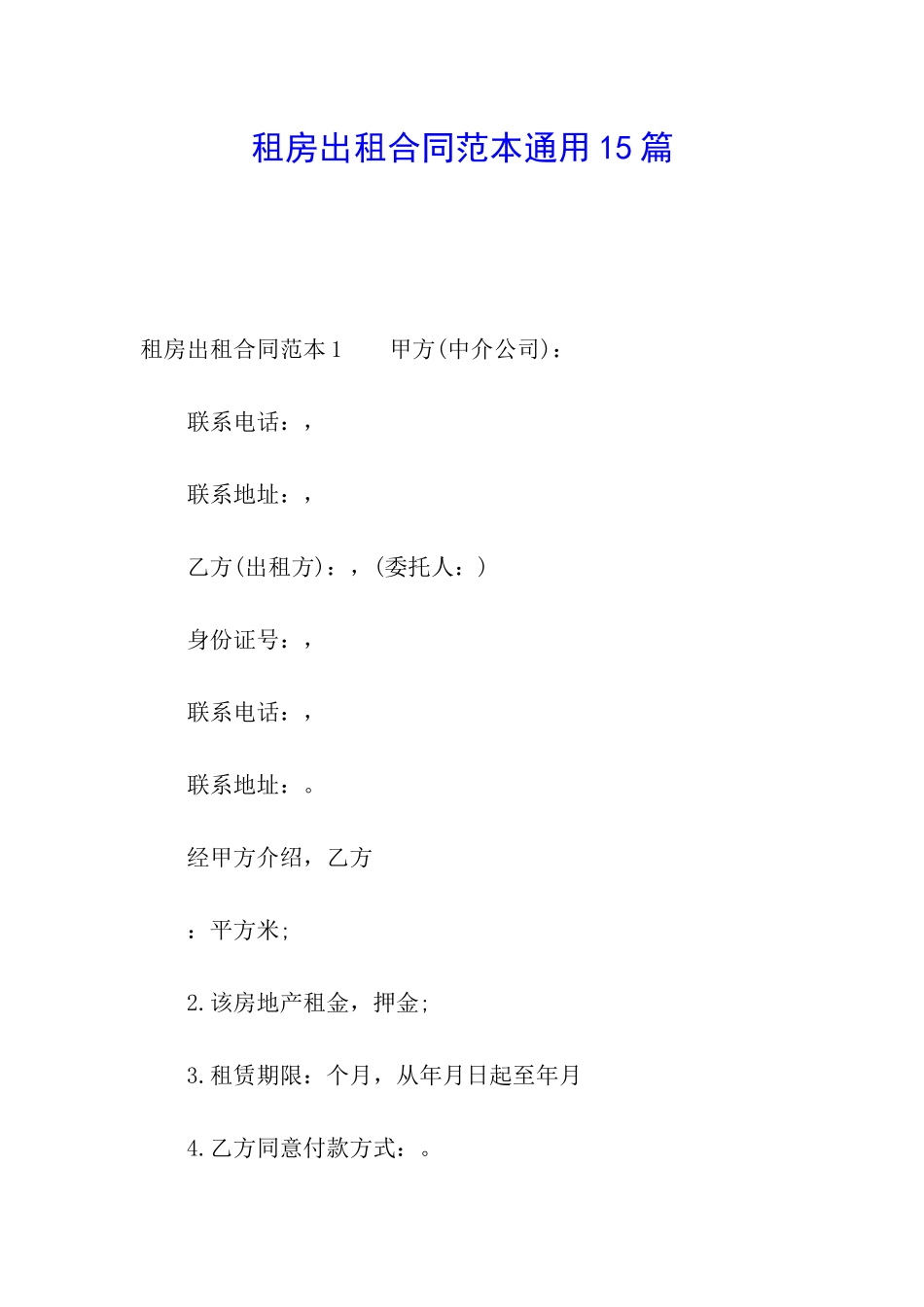 租房出租合同范本通用15篇_第1页