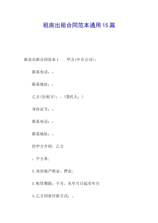 租房出租合同范本通用15篇