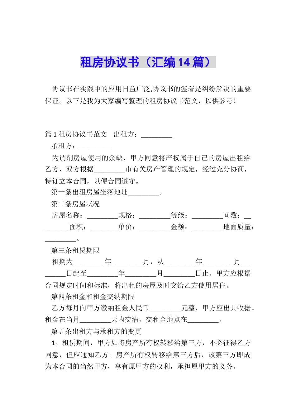 租房协议书(汇编14篇)_第1页