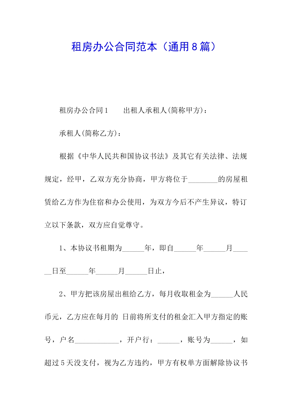 租房办公合同范本_第1页