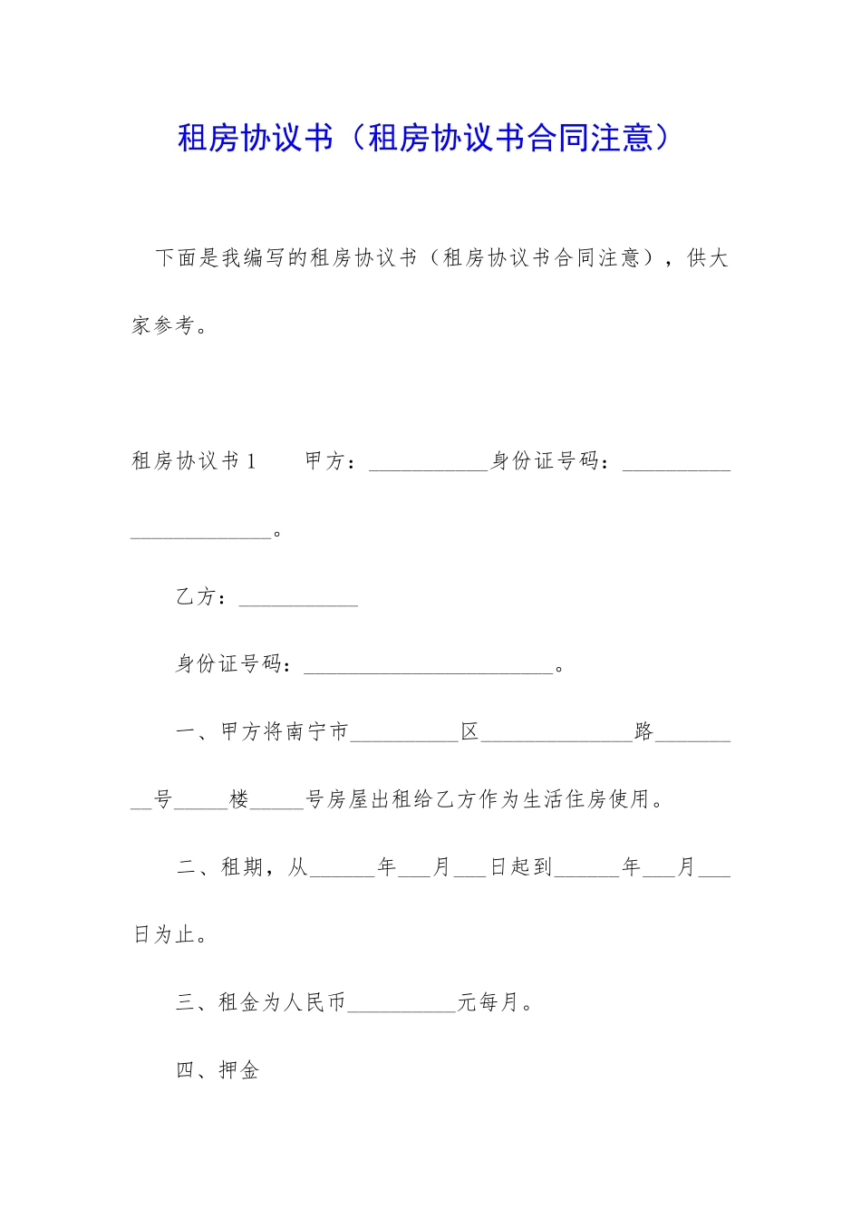 租房协议书(租房协议书合同注意)_第1页