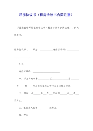 租房协议书(租房协议书合同注意)
