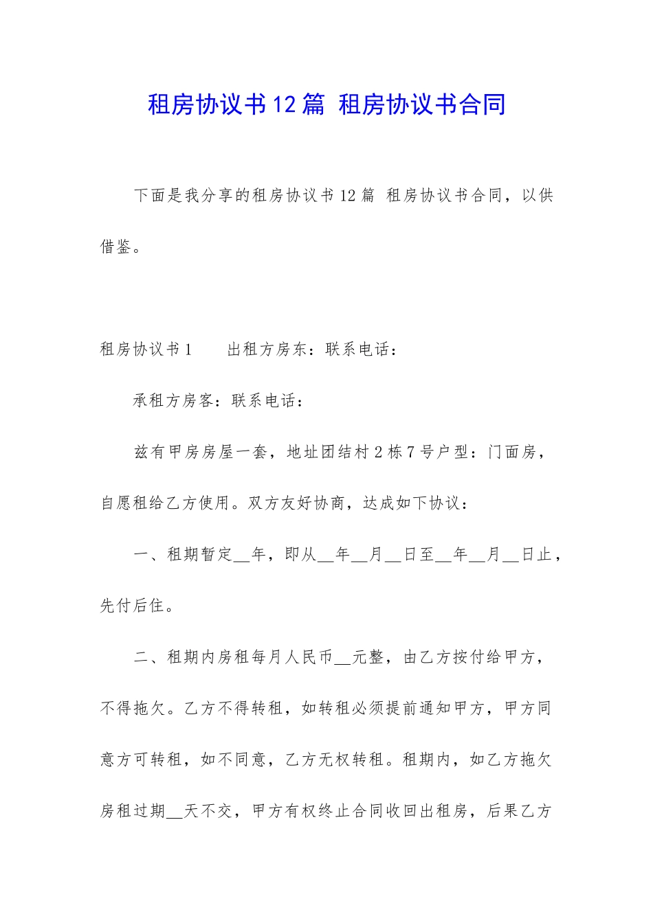 租房协议书12篇-租房协议书合同_第1页