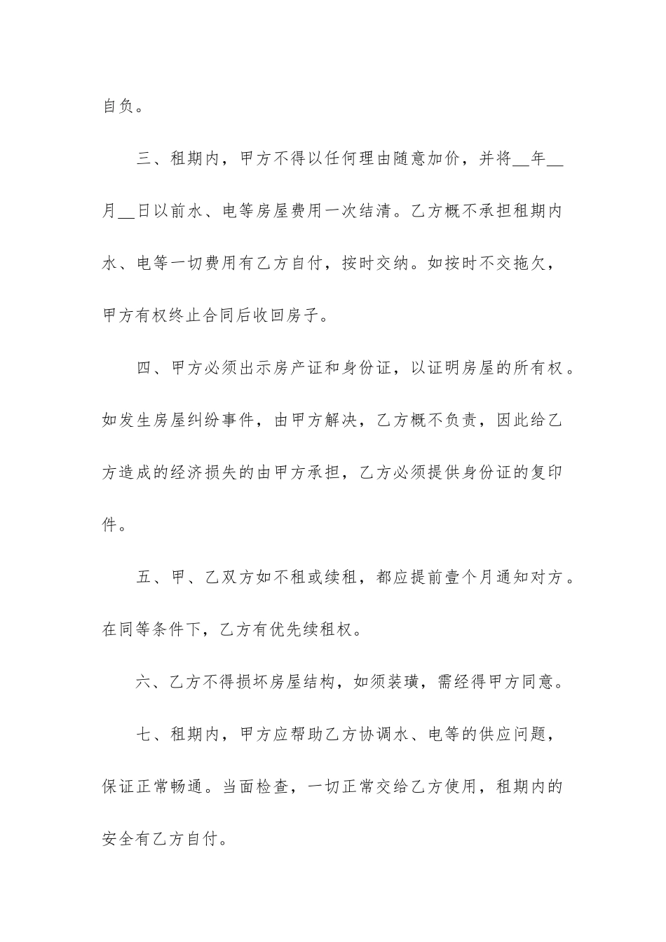租房协议书12篇-租房协议书合同_第2页