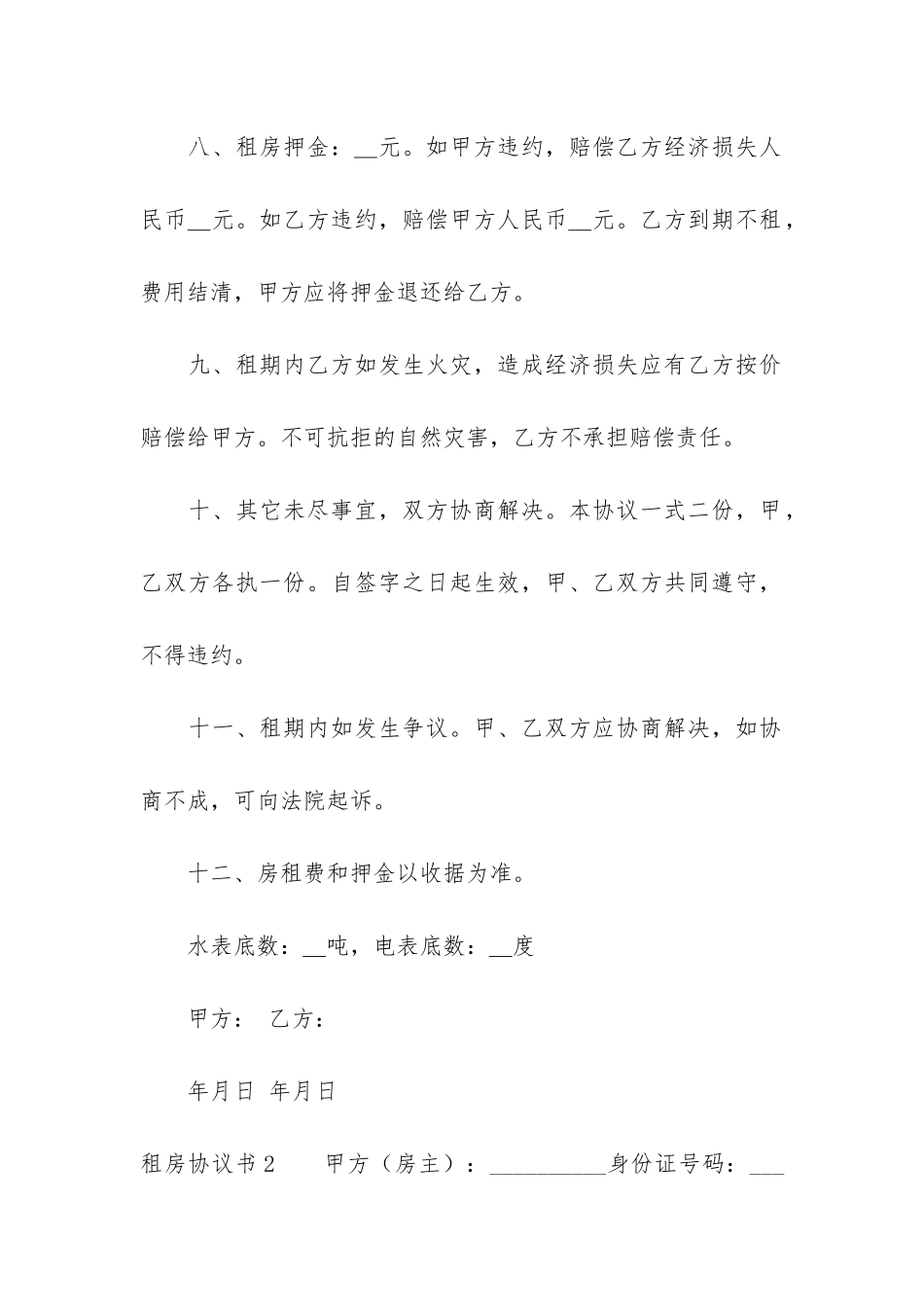 租房协议书12篇-租房协议书合同_第3页