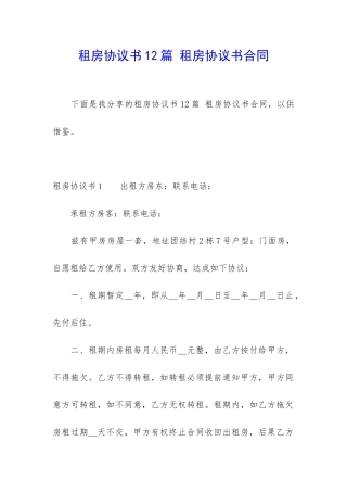 租房协议书12篇-租房协议书合同