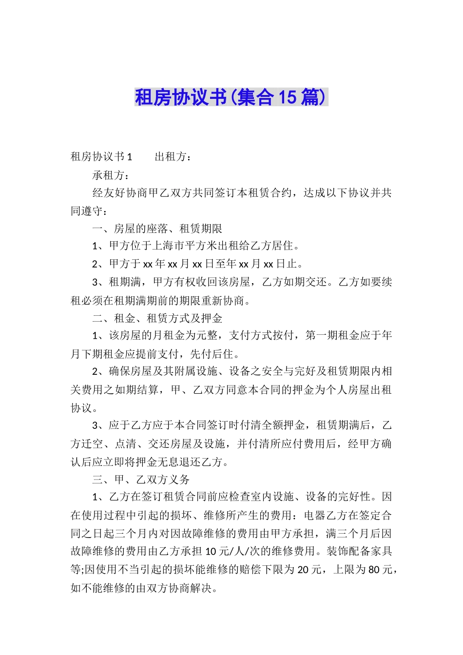 租房协议书(集合15篇)_第1页