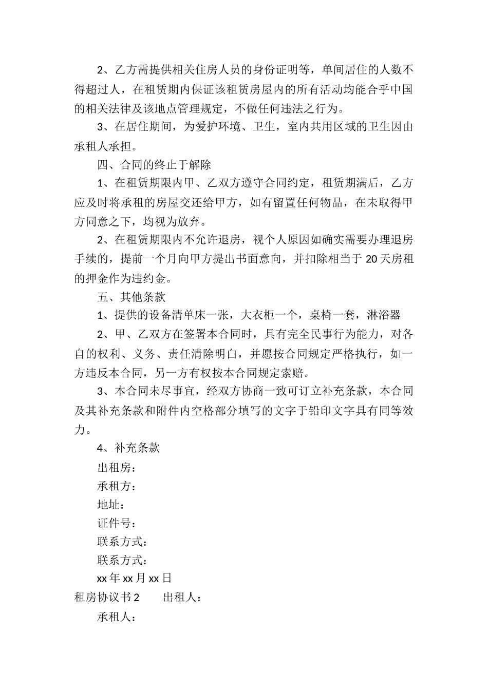 租房协议书(集合15篇)_第2页