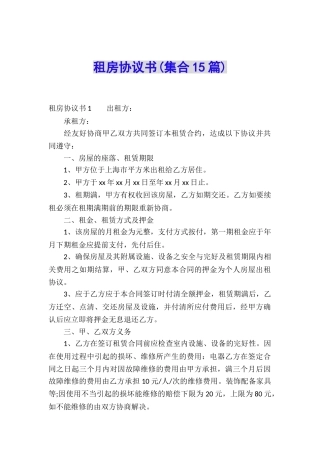租房协议书(集合15篇)