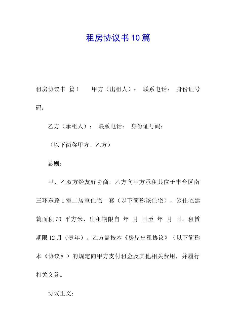 租房协议书10篇_第1页