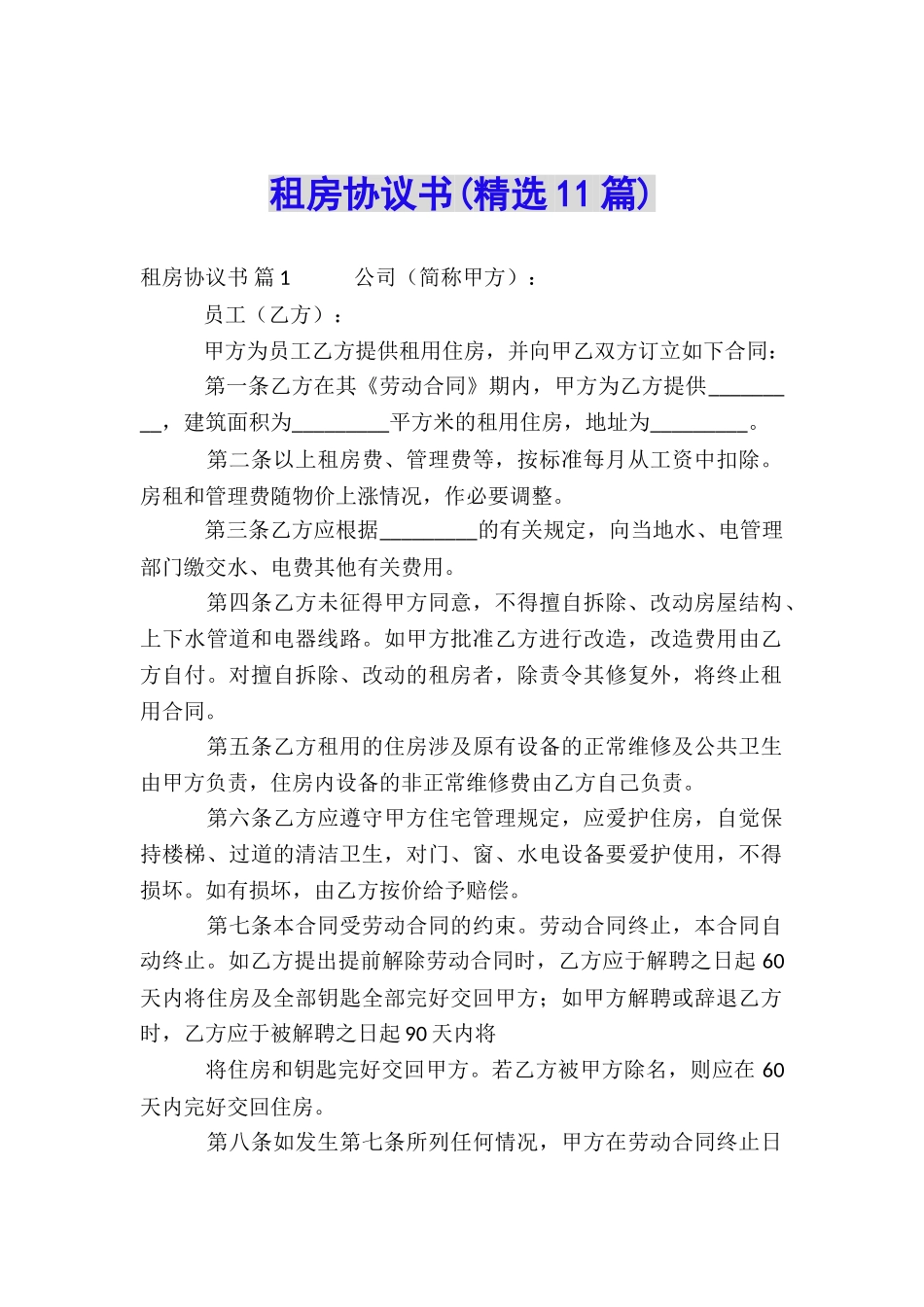 租房协议书(精选11篇)_第1页