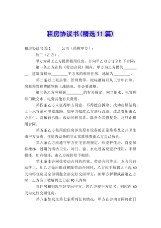 租房协议书(精选11篇)