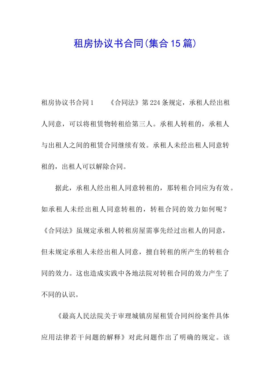 租房协议书合同(集合15篇)_第1页