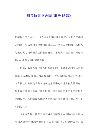 租房协议书合同(集合15篇)