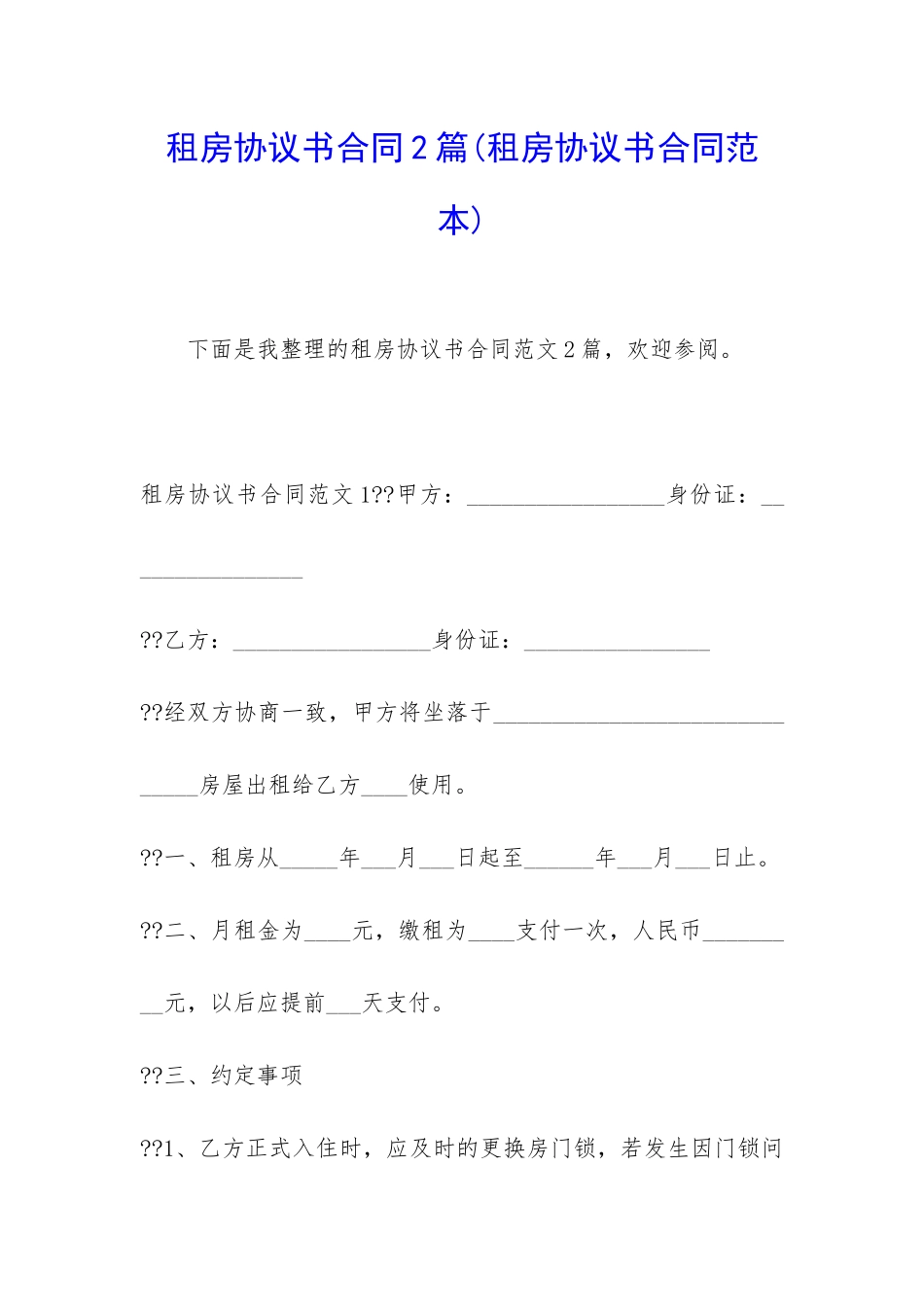 租房协议书合同2篇_第1页