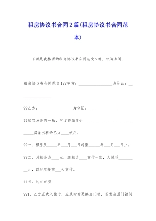 租房协议书合同2篇