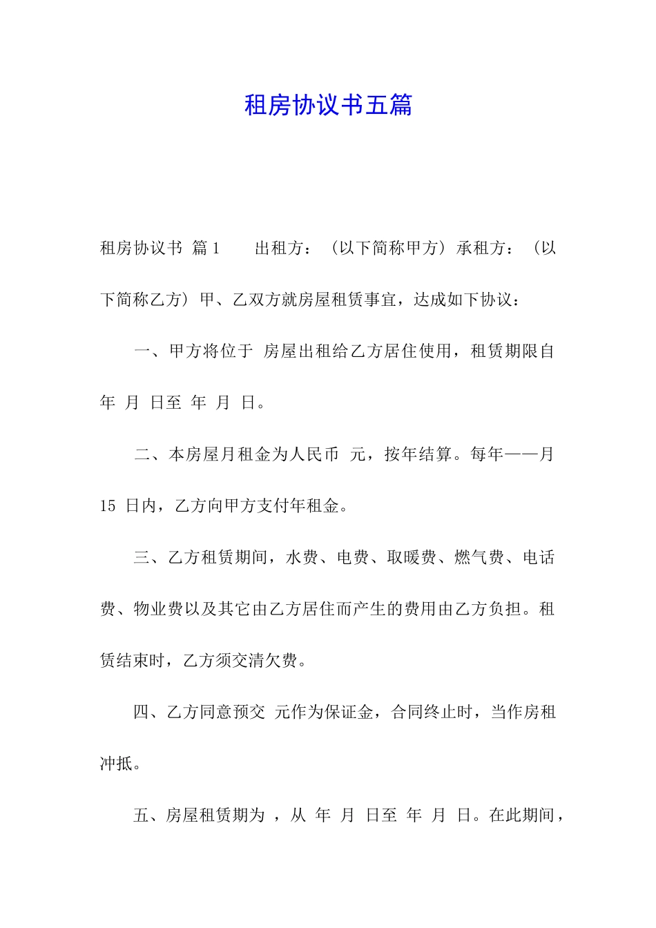 租房协议书五篇_第1页