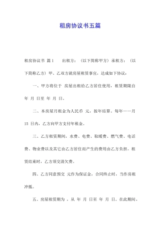 租房协议书五篇