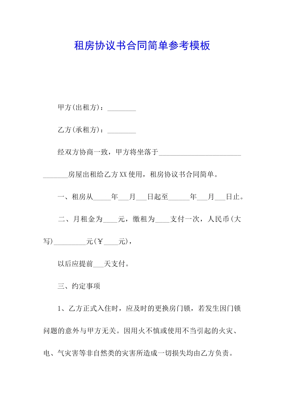 租房协议书合同简单参考模板_第1页