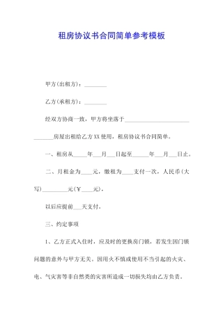租房协议书合同简单参考模板