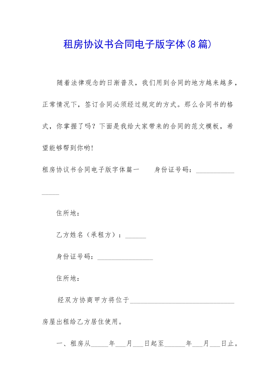 租房协议书合同电子版字体_第1页