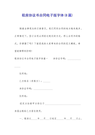 租房协议书合同电子版字体