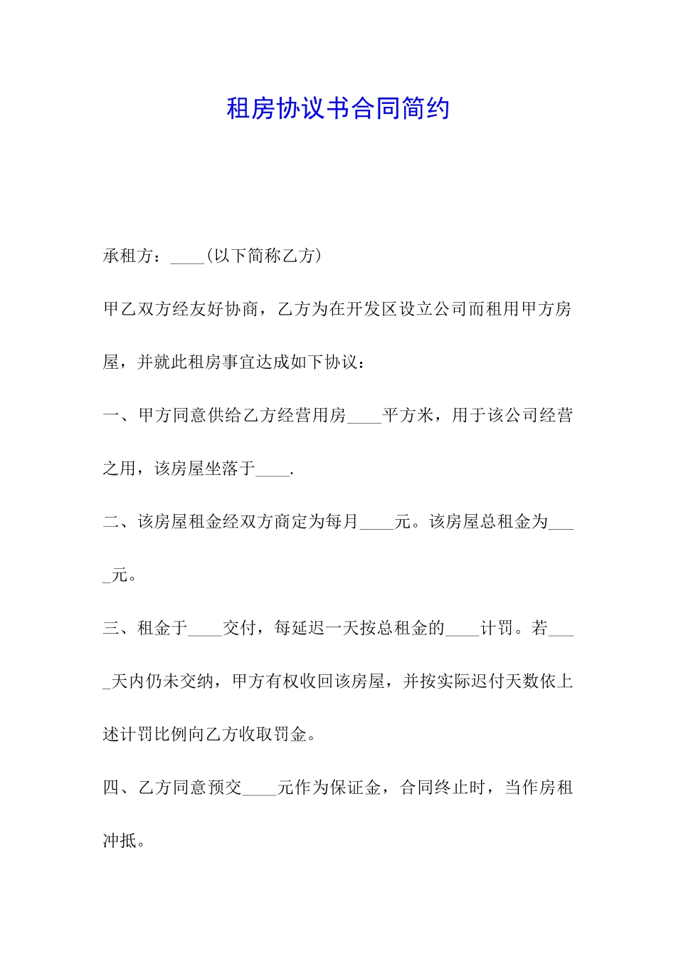 租房协议书合同简约_第1页