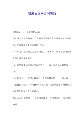 租房协议书合同简约