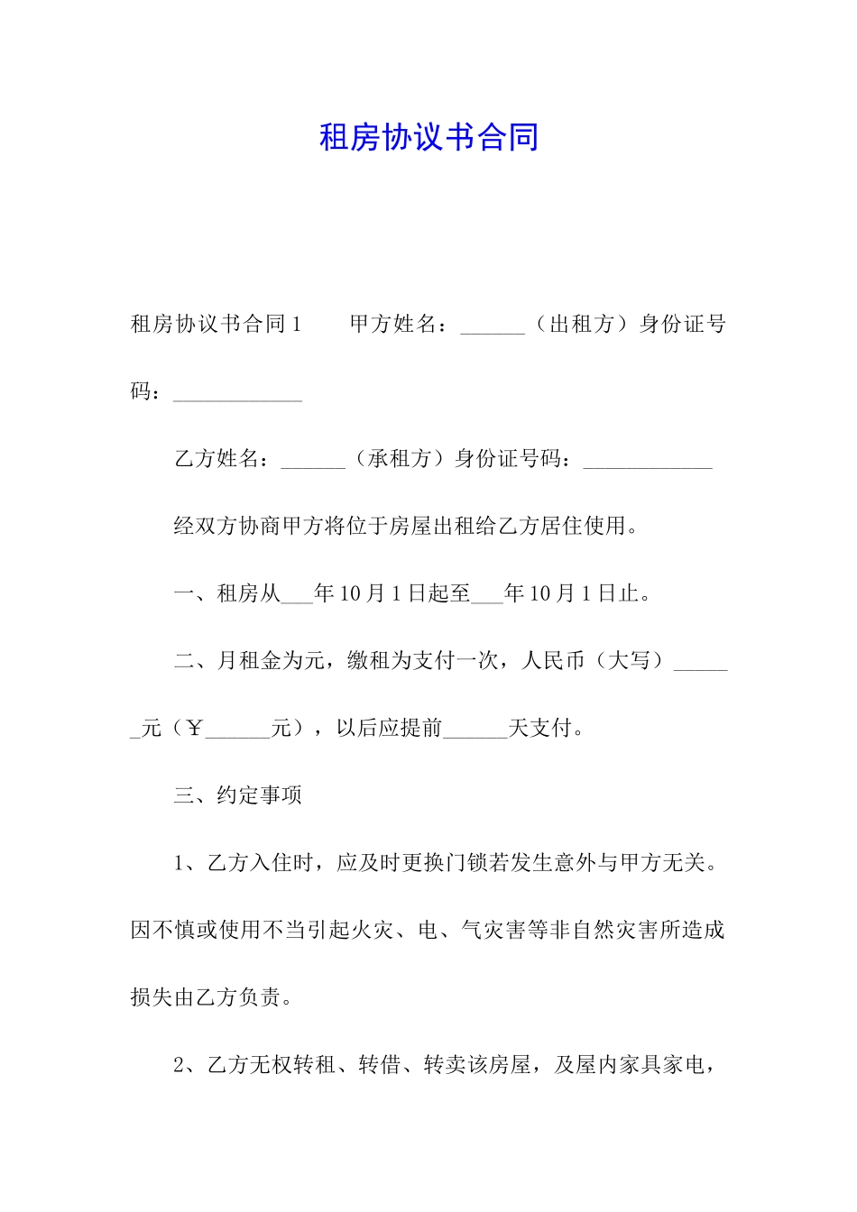 租房协议书合同_第1页