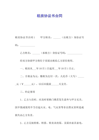 租房协议书合同