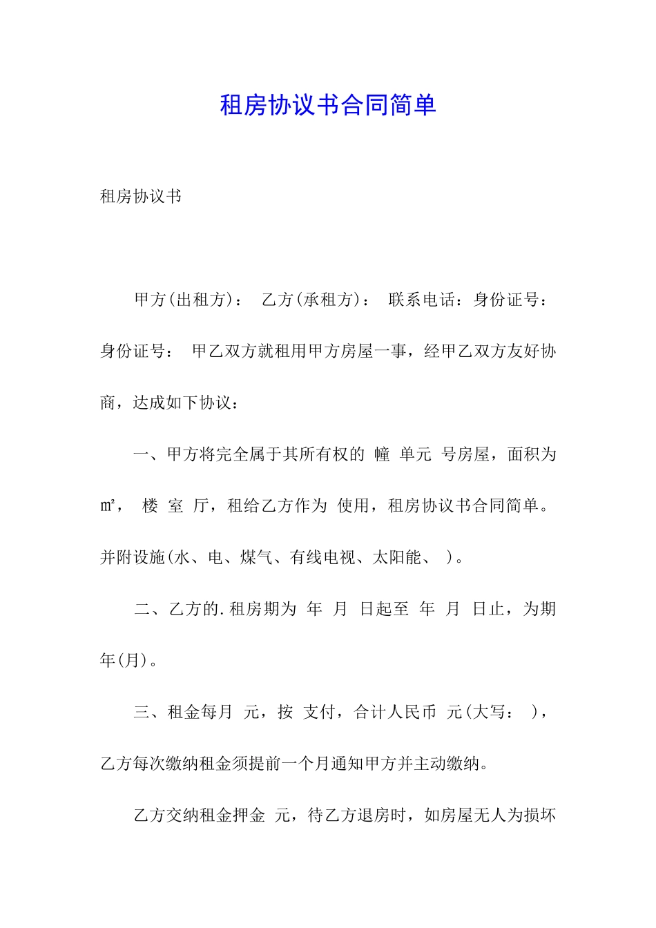 租房协议书合同简单_第1页