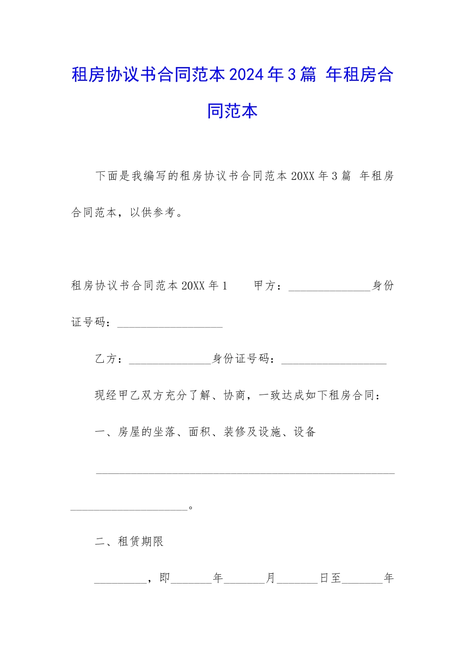 租房协议书合同范本2024年3篇-年租房合同范本_第1页