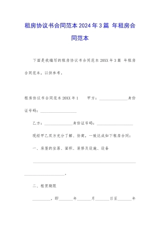 租房协议书合同范本2024年3篇-年租房合同范本