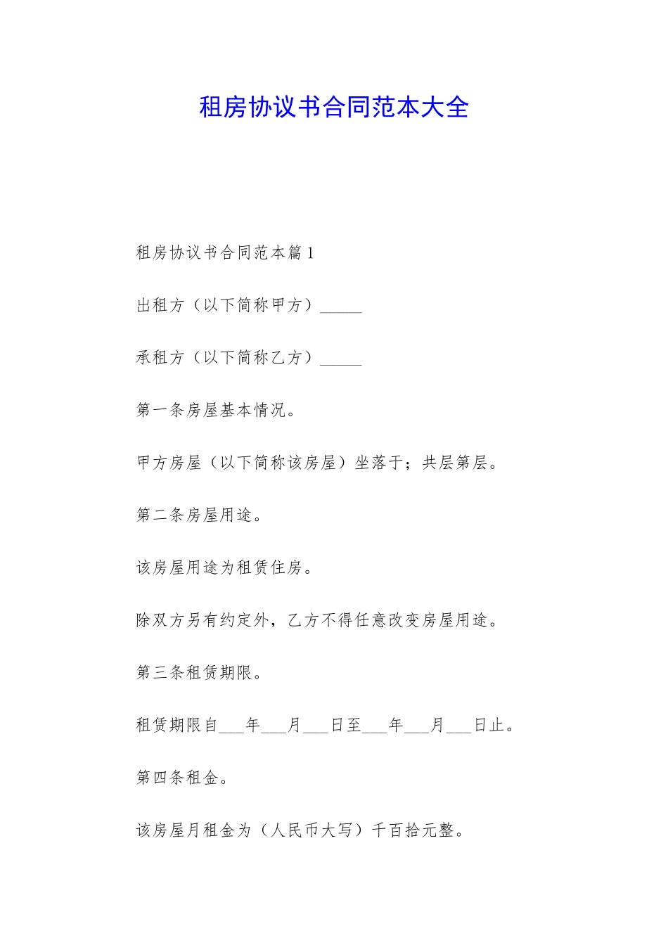 租房协议书合同范本大全_第1页