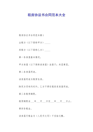 租房协议书合同范本大全
