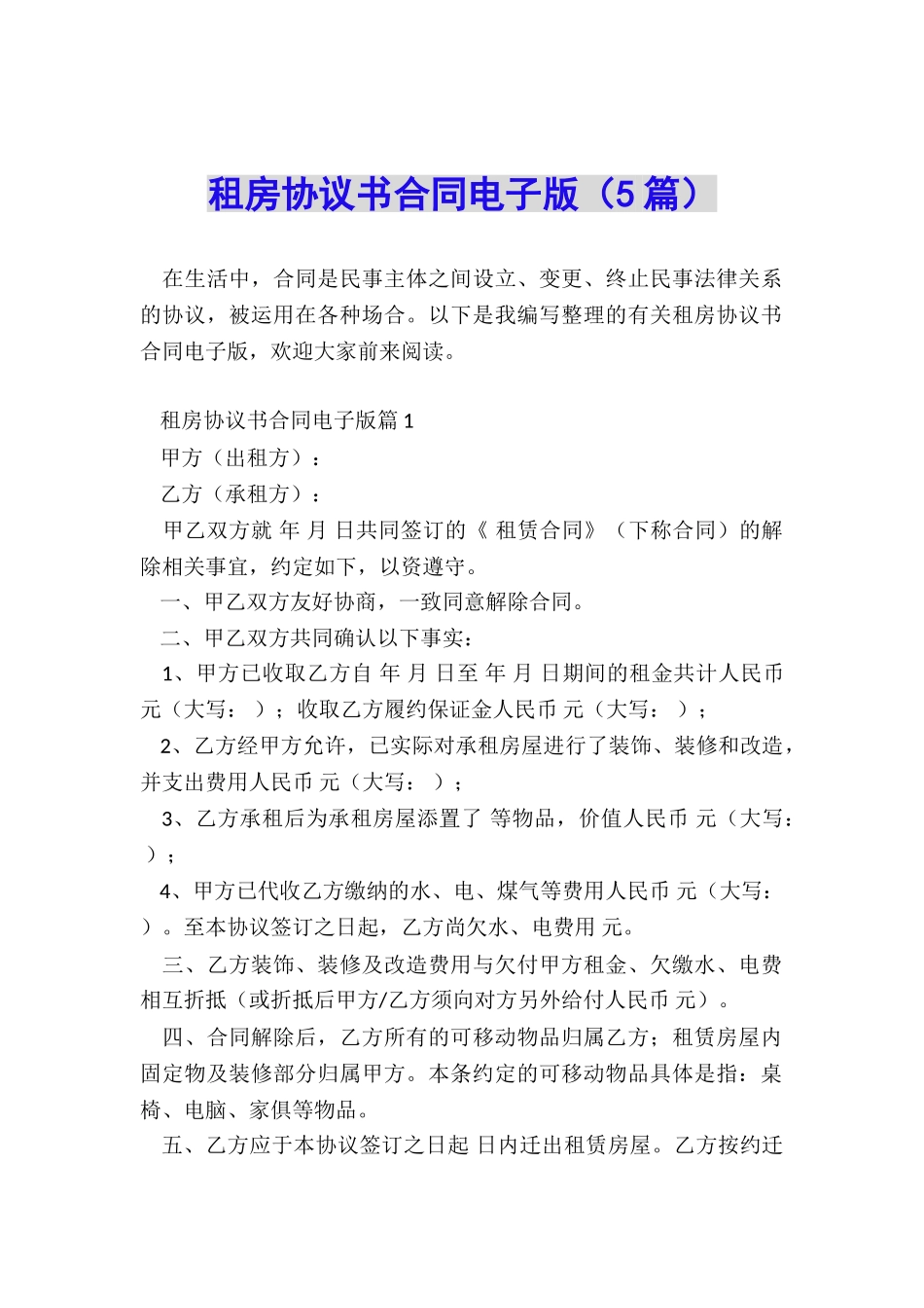 租房协议书合同电子版_第1页