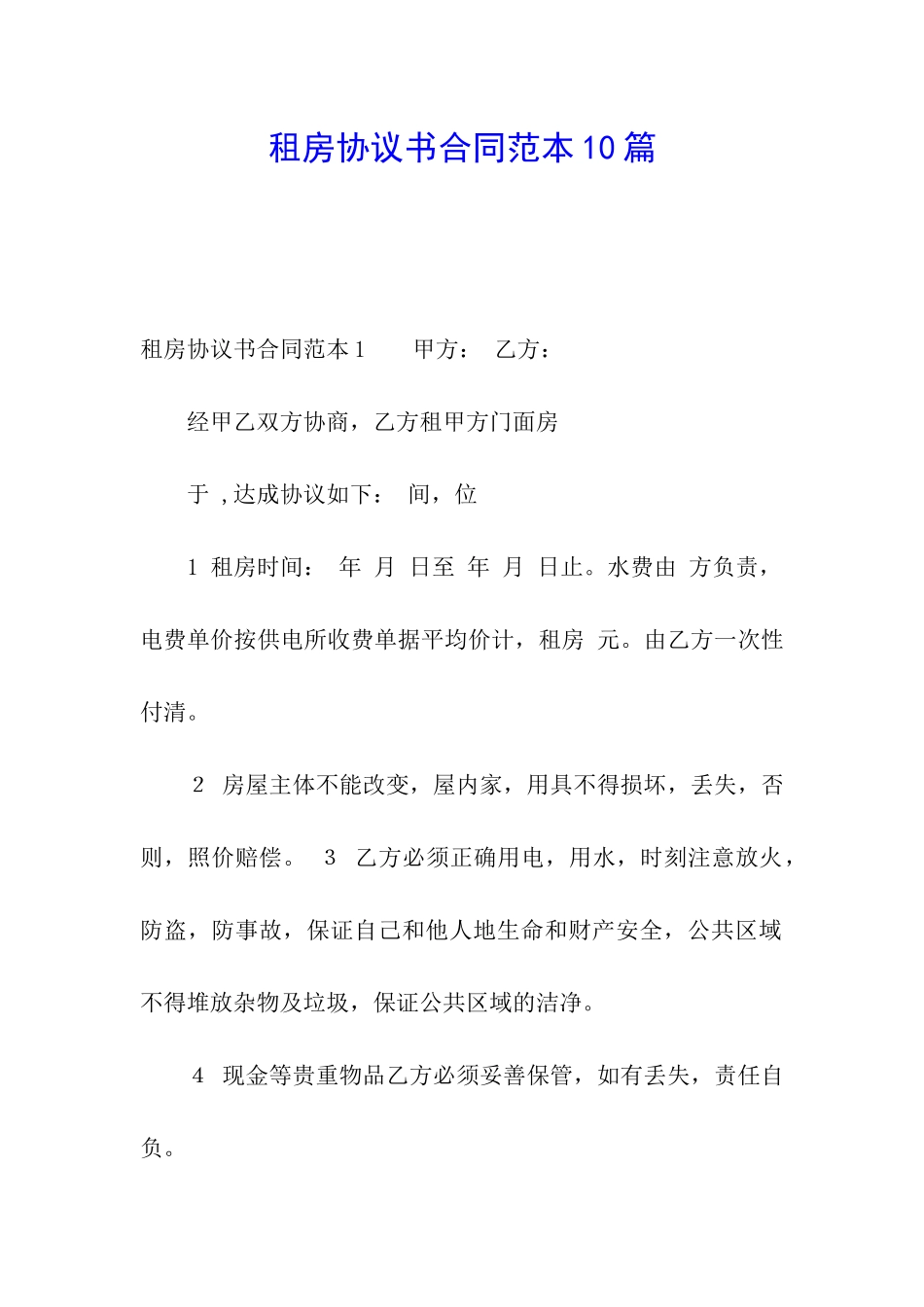 租房协议书合同范本10篇_第1页