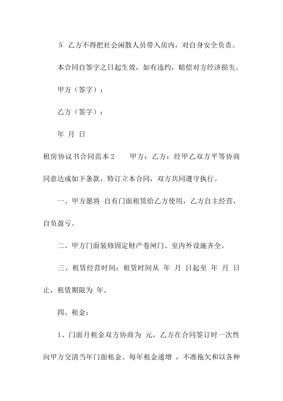 租房协议书合同范本10篇_第2页