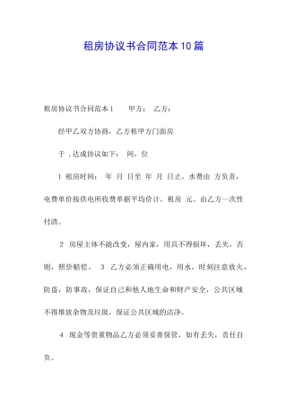租房协议书合同范本10篇