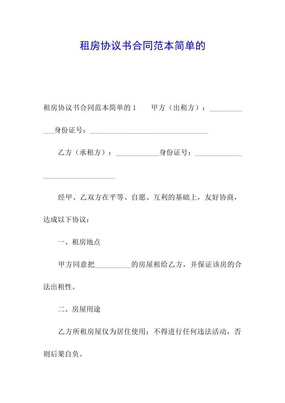 租房协议书合同范本简单的_第1页