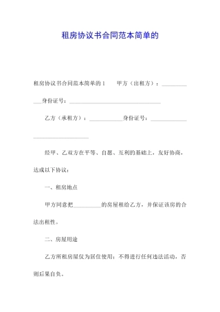 租房协议书合同范本简单的