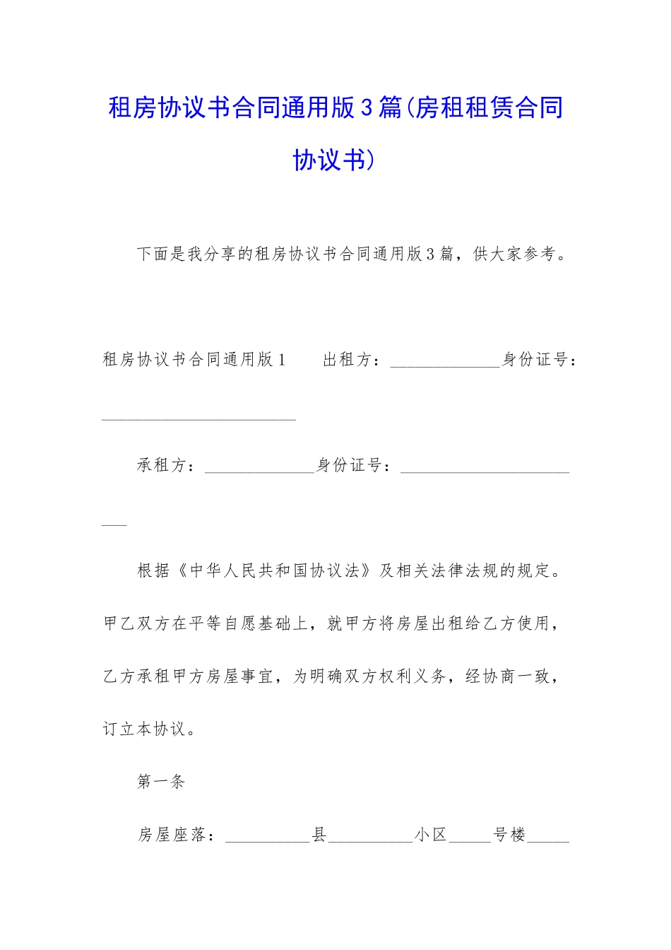 租房协议书合同通用版3篇_第1页