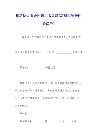 租房协议书合同通用版3篇