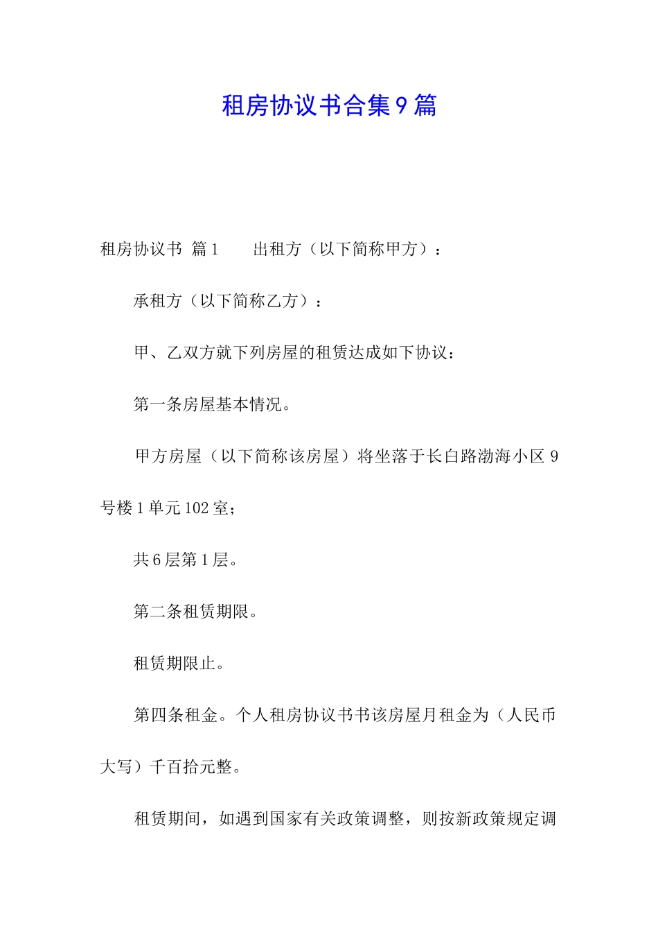 租房协议书合集9篇_第1页